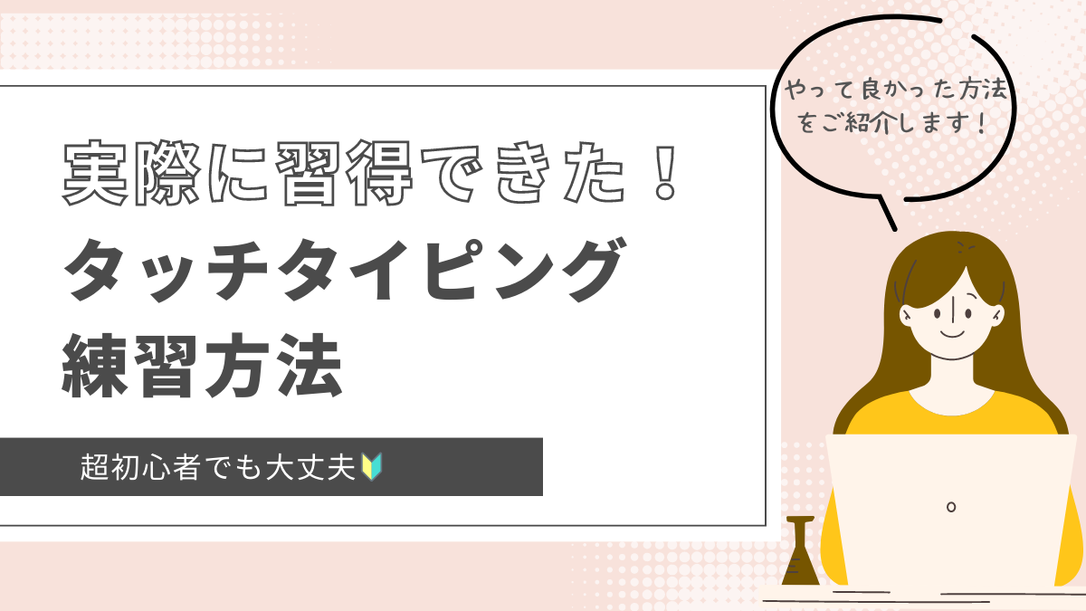 【超初心者さんも大丈夫🔰】実際に習得できた！やって良かったタッチタイピング練習方法